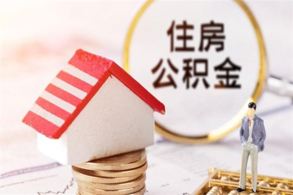 定边辞职了住房公积金怎么领取（辞职了住房公积金怎么取出来）